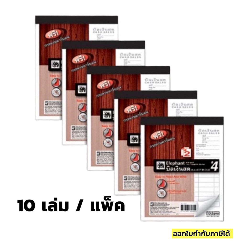 บิลเงินสด ตราช้าง #4 แพ็คละ 10 เล่ม ยิ่งซื้อเยอะยิ่งถูก ขนาด 9.5 x 12.5 cm. ฟรี! กระดาษคาร์บอน