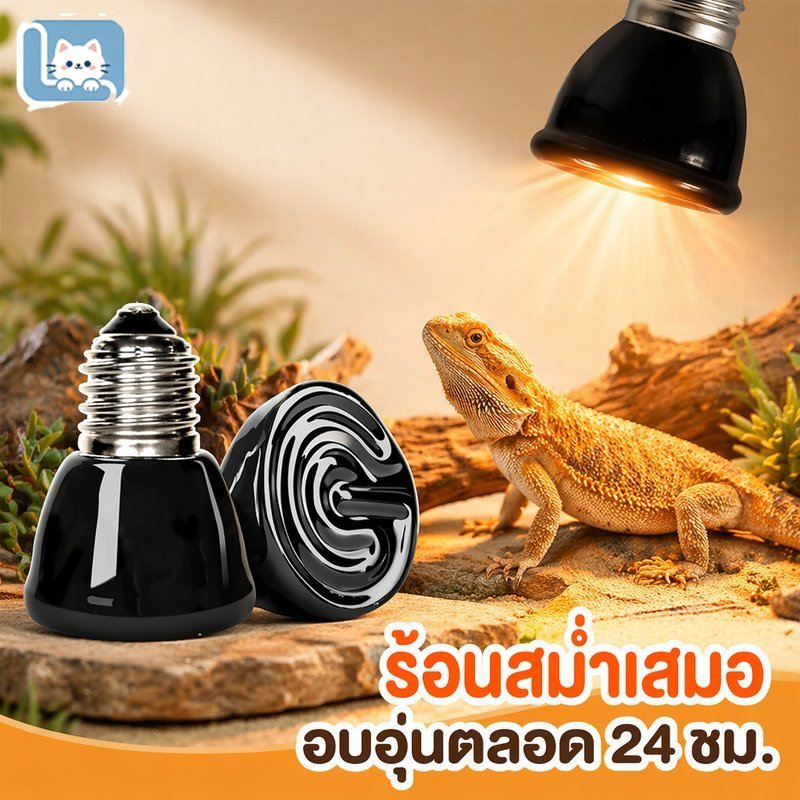Loving Cats หลอดไฟเซรามิค ให้ความร้อน สัตว์เลื้อยคลาน เต่าบก โคมไฟทำความร้อน 25 50 75 100w