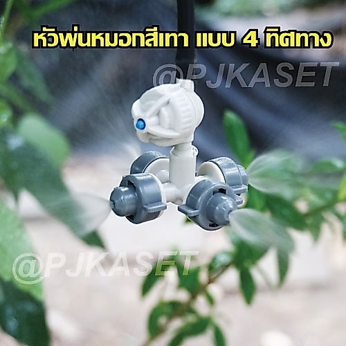 หัวพ่นหมอก หัวพ่นละอองน้ำ 4 ทาง สีเทาพร้อมวาล์วกันน้ำหยด รูปที่ 2