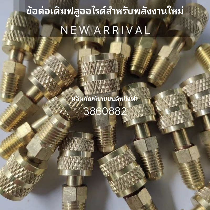 ✦ข้อต่อแปลงฟรีออนรถยนต์พลังงานใหม่ แปลงหัว R22 เป็น R410A อุปกรณ์เติมน้ำยาแอร์