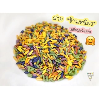 เซต “ข้าวเหนียว” เคลือบผักธรรมชาติ 100% คุณค่าสูง หุงง่าย นุ่มอร่อย ทานได้ตั้งแต่เด็ก และคนรักสุขภาพ
