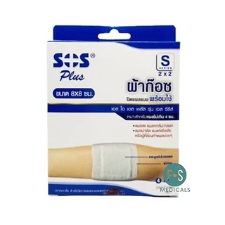ล็อตใหม่!! SOS Plus S Series (S2, S2x2, S3, S3x3 และ S2x4) ผ้าก๊อซปิดแผลแบบพร้อมใช้ พร้อมแผ่นดูดซับไม่ติดแผล (1 กล่อง)