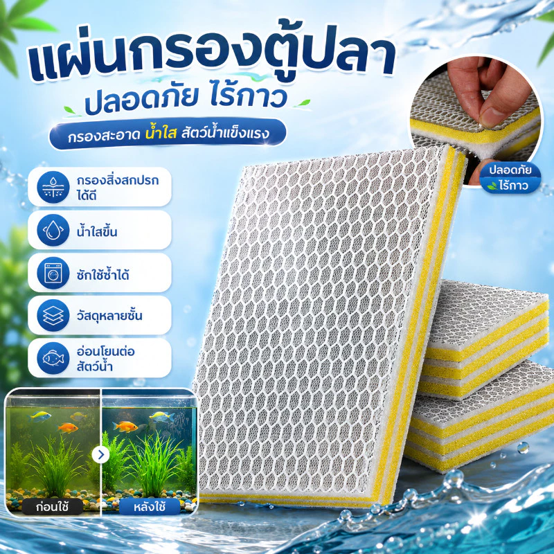 ใยกรองตู้ปลา 10D รุ่นนาโน ดักตะกอนและมูลปลาได้ดี ทนทาน ซักล้างนำกลับมาใช้ซ้ำได้ มีหลายขนาดให้เลือก สำหรับอ่างเลี้ยงปลา