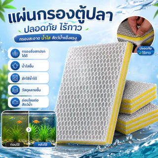 ใยกรองตู้ปลา 10D รุ่นนาโน ดักตะกอนและมูลปลาได้ดี ทนทาน ซักล้างนำกลับมาใช้ซ้ำได้ มีหลายขนาดให้เลือก สำหรับอ่างเลี้ยงปลา