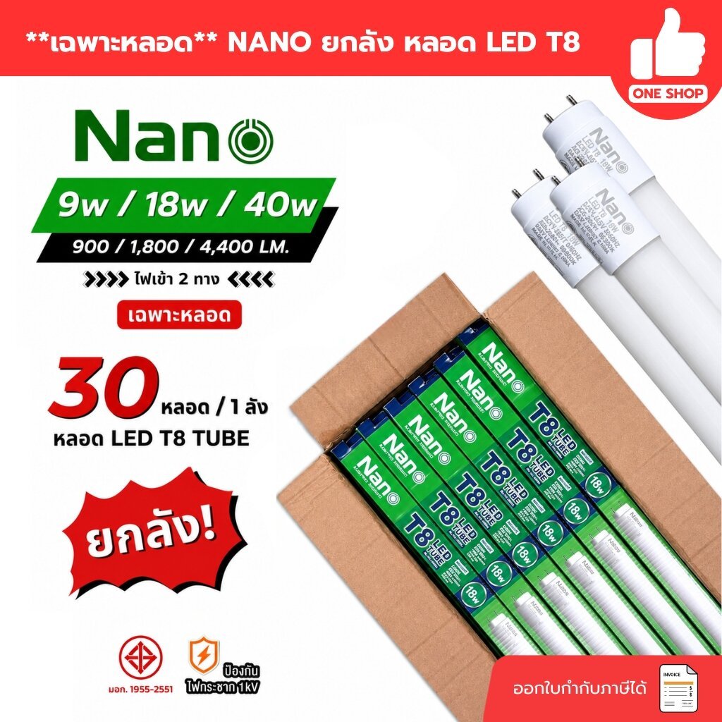 **เฉพาะหลอด** NANO ยกลัง หลอด LED T8 เฉพาะหลอด 9w 18w 40w ไฟเข้า 2 ทาง หลอดไฟ ขายส่ง