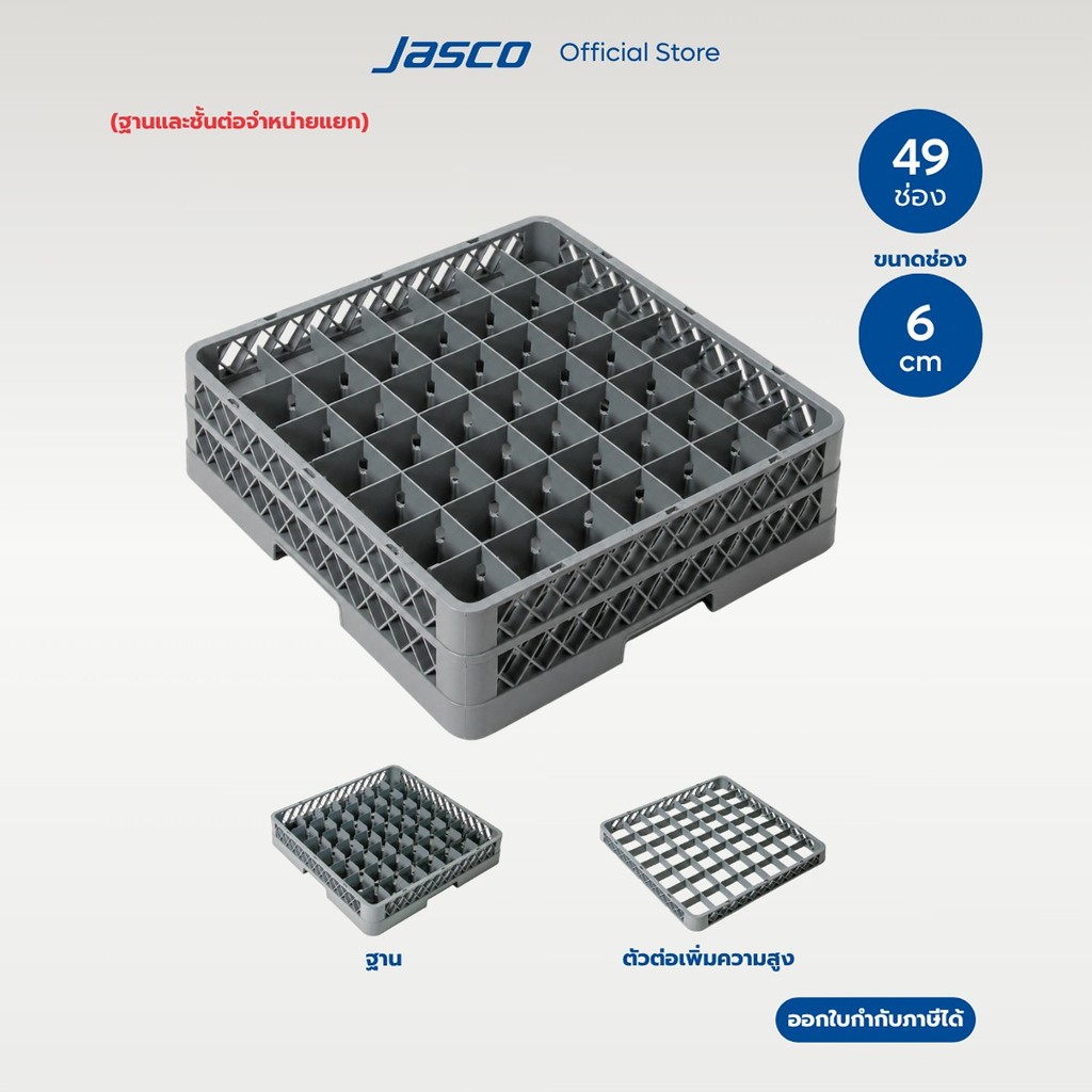 Jasco ลังใส่แก้ว 49 ช่อง Compartment Glass Rack (จำหน่ายแยก)