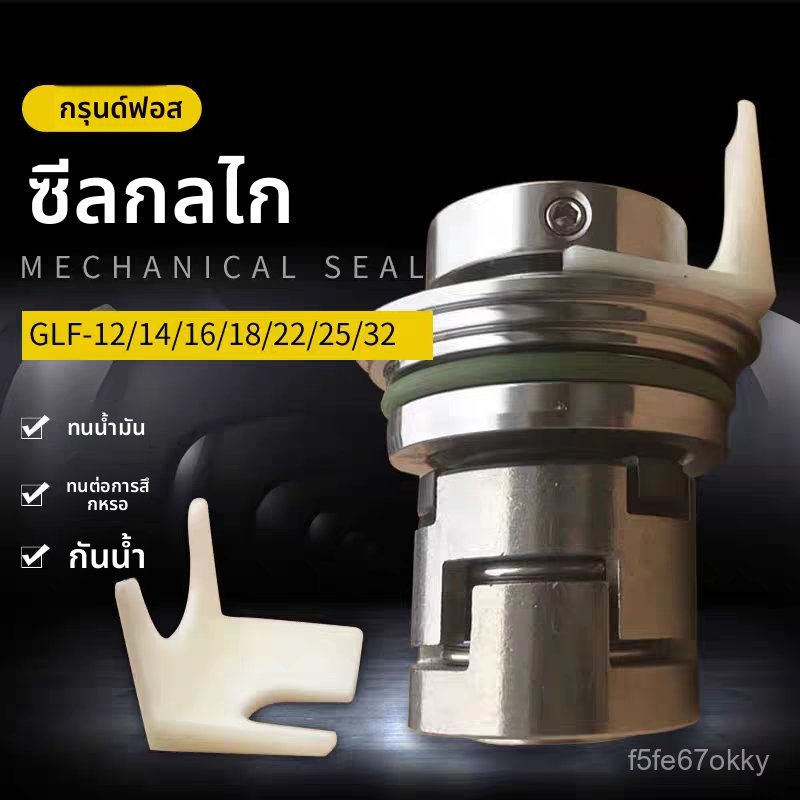 ของแท้ ซีลปั๊ม Grundfos CR/CRN/CRI 1/3/5/10/15/20/32/45/64/90 เชื่อมสองชั้น