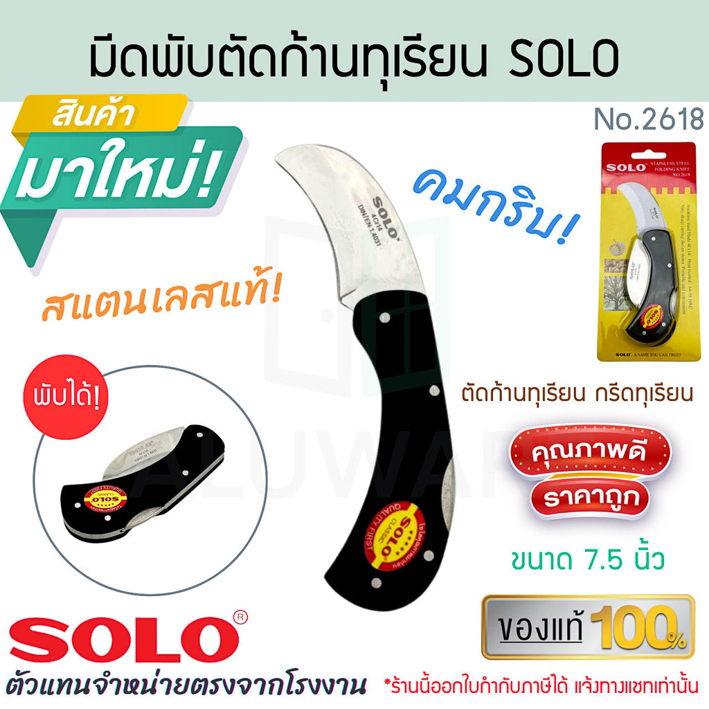 มีดพับตัดก้านทุเรียน SOLO แท้! No.2618 โซโล มีดพับสำหรับตัดก้านทุเรียนและงานสวน ALUWARE AW433