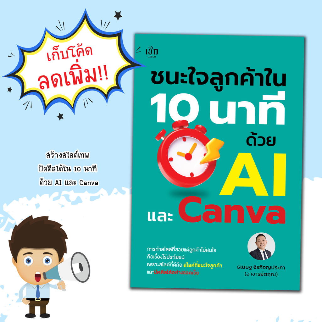 หนังสือ ชนะใจลูกค้าใน 10 นาที ด้วย AI และ Canva