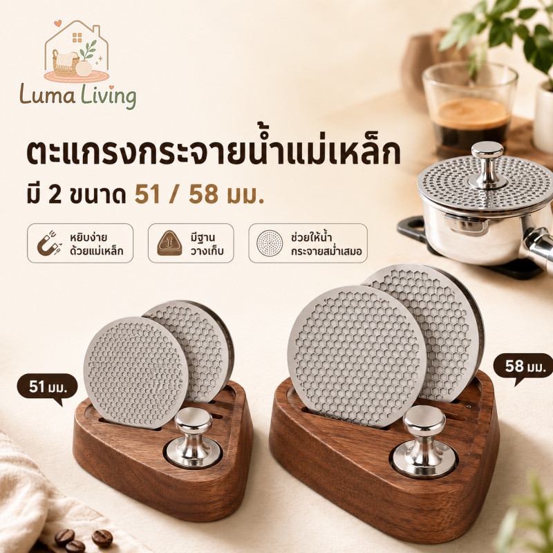 LumaLiving ชุด Puck Screen + ค้อนแม่เหล็ก 51/58 มม. สแตนเลส 304 พร้อมเครื่องมือแม่เหล็กและฐานไม้ ฐานไม้ลายธรรมชาติช่วยจัดเก็บให้เป็นระเบียบและระบายน้ำ ช่วยกระจายน้ำบนหน้ากาแฟ