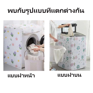 ผ้าคลุมเครื่องซักผ้า มีซิปเปิดปิดง่าย ฝาบน ฝาหน้า5-13 กก.กันแดด กันฝน กันฝุ่น ผ้าคลุมเครื่องซักผ้าฝาบน หลากสี Enjoy life