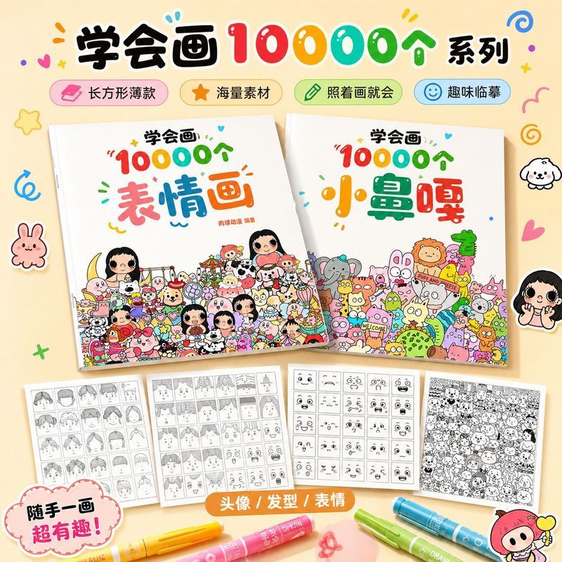 & 小鼻嘎简笔画摸鱼线稿临摹绘画本解压趣味控笔训练10000个学会画Learn to decompress and 10000 emojis, draw simple strokes, control pens, train emojis, fish, draw lines, copy draf