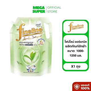 Fineline ไฟน์ไลน์ ผลิตภัณฑ์ซักผ้า น้ำยาซักผ้า สูตรเข้มข้น ขนาด 1000-1250 มล. **จำกัด 6 ถุง/ออเดอร์