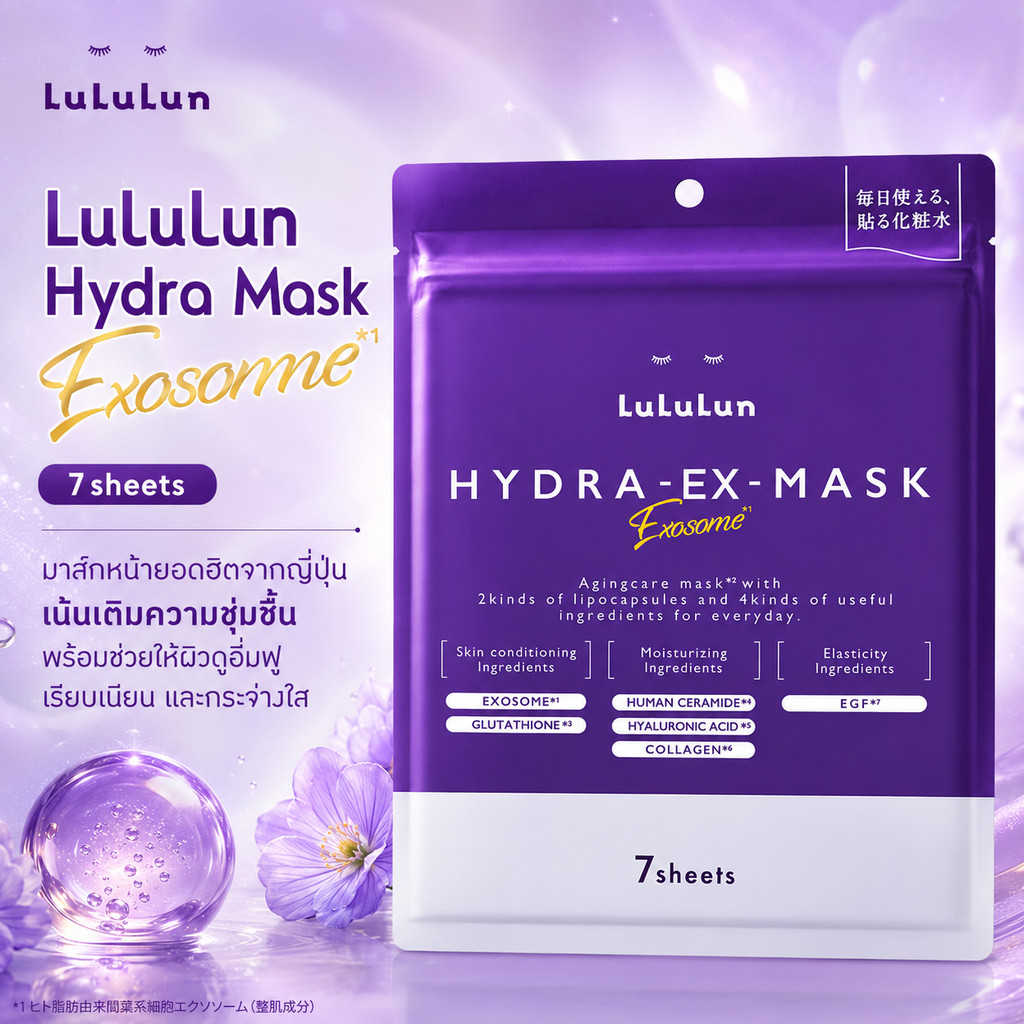 **พร้อมส่ง** มาส์กหน้าฮิตอันดับ 1 ในญี่ปุ่น LuLuLun Hydra Exosome สีม่วง ได้รับรางวัลจาก@cosme
