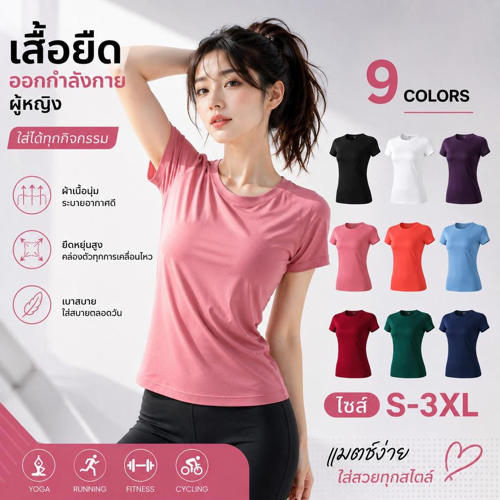เสื้อออกกำลังกายผู้หญิง สลิมฟิต  เสื้อกีฬาแขนสั้น เสื้อโยคะ ฟิตเนส  ผ้ายืด ระบายอากาศ S-3XL 14 สี