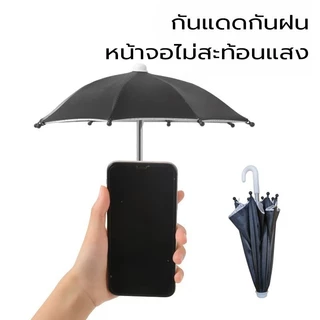 ร่มป้องกันโทรศัพท์มือถือ ที่ใช้กับมอเตอร์ไซค์และจักรยาน ร่มบังแดดโทรศัพท์มือถือไรเดอร์