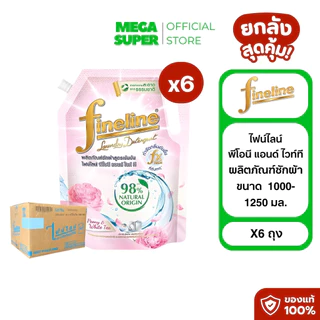 [ยกลัง 6 ถุงใหญ่] Fineline ไฟน์ไลน์ ผลิตภัณฑ์ซักผ้า น้ำยาซักผ้า สูตรเข้มข้น ขนาด 1000-1250 มล. : ถุง