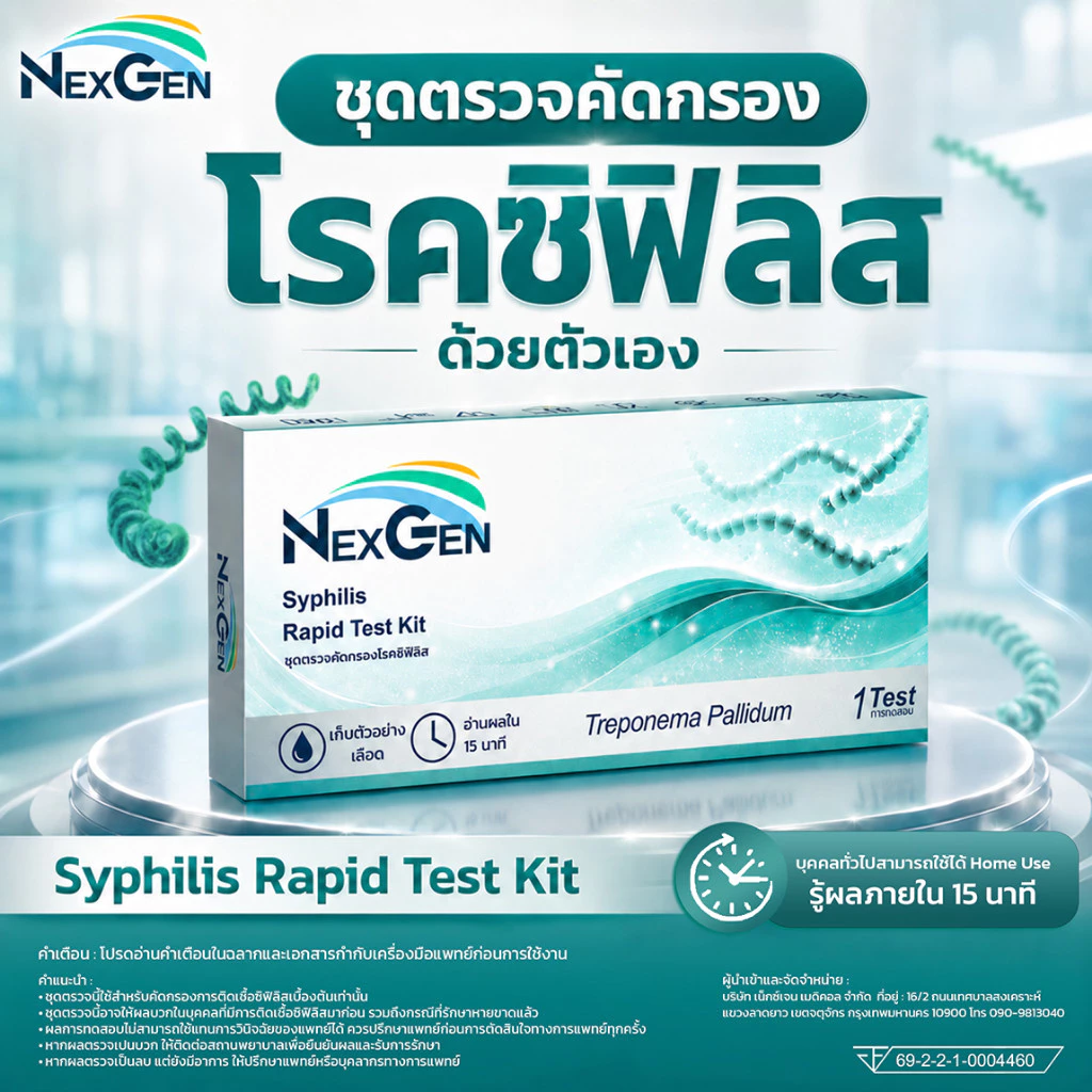 NexGen ชุดตรวจซิฟิลิส โรคติดทางเพศสัมพันธุ์ Syphilis Rapid Test Kit Treponema Pallidum Rapid test kit ไม่ระบุชื่อสินค้า