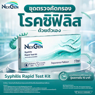 NexGen ชุดตรวจซิฟิลิส โรคติดทางเพศสัมพันธุ์ Syphilis Rapid Test Kit Treponema Pallidum Rapid test kit ไม่ระบุชื่อสินค้า