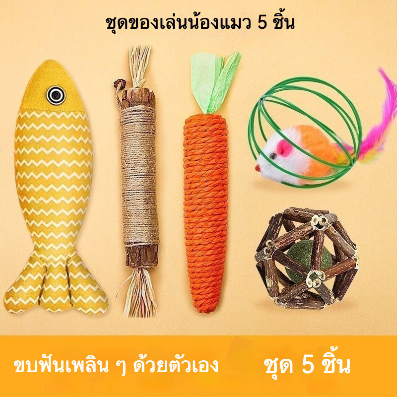 เซตของเล่นแมว 5 ชิ้น ของเล่นแมวพร้อมแคทนิป & ไม้มาทาทาบิ ปลาแคทนิป แครอท ของเล่นขัดฟัน ลูกบอลแมว ของเล่นแมวแก้เบื่อ