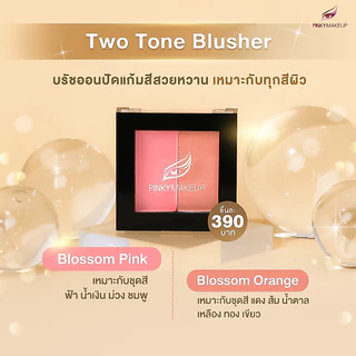 บรัชออนปัดแก้ม อ.ปิงปอง