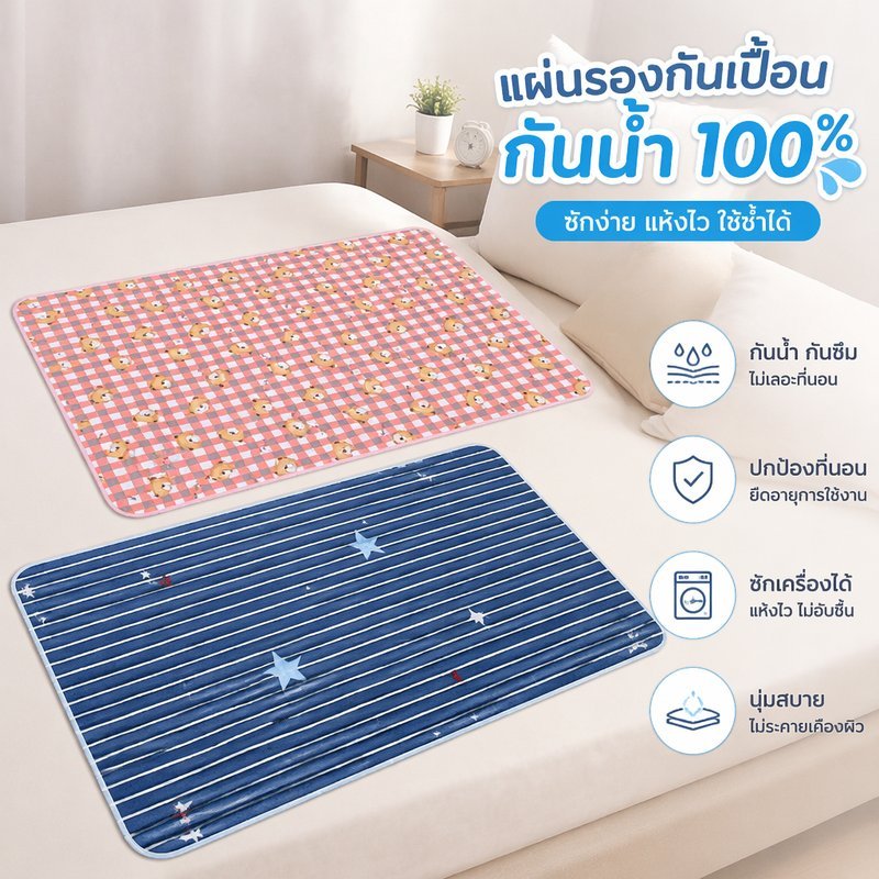 ผ้ารองฉี่ผู้ใหญ่ กันน้ำ ซักได้ แผ่นรองเตียง ผู้สูงอายุ ผู้ป่วยติดเตียง ระบายอากาศ TPU