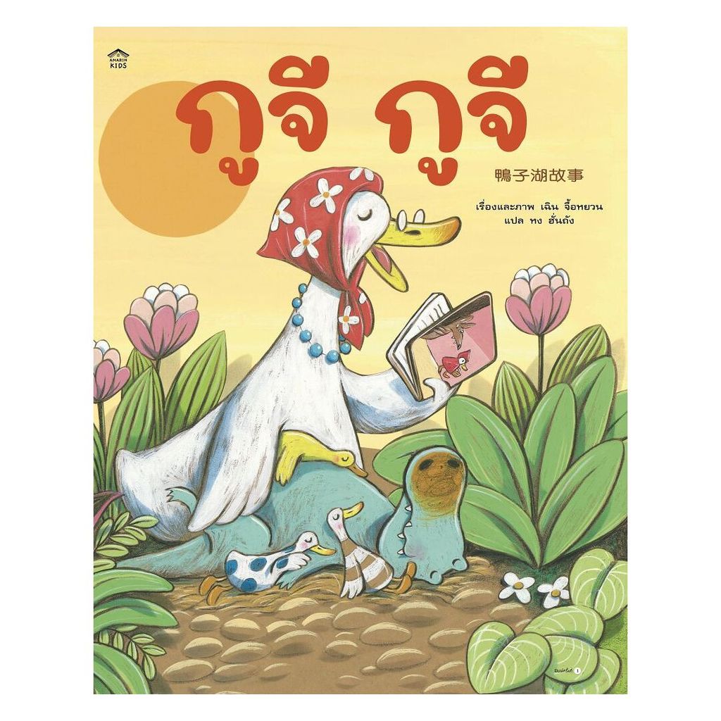 นายอินทร์ หนังสือ กูจี กูจี (ปกแข็ง)