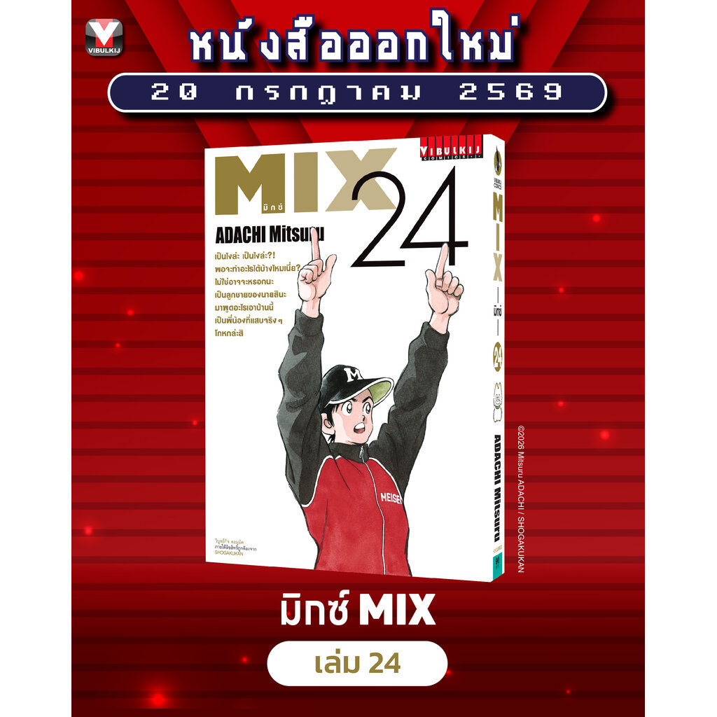 Vibulkij (วิบูลย์กิจ)" ชื่อเรื่อง : MIX มิกซ์ เล่ม 24 แนวเรื่อง : กีฬา ผู้แต่ง : ADACHI MITSURU