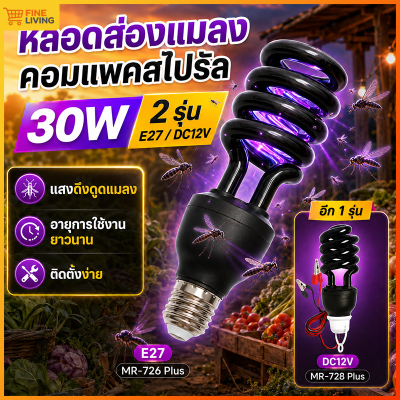 ไฟล่อแมลง 30W ไฟดักแมลง ทอร์นาโด หลอดไฟล่อแมลง E27 ขั้วเกลียว 30W สามารถใส่ขั้วหลอดทั่วไป ใช้ในสวนหลังบ้าน