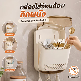 ตะกร้าบนโต๊ะอาหาร ตะกร้าใส่ช้อนส้อมแขวนผนัง ไม่ต้องเจาะ ระบายน้ำเร็ว กันฝุ่น ถอดล้างได้