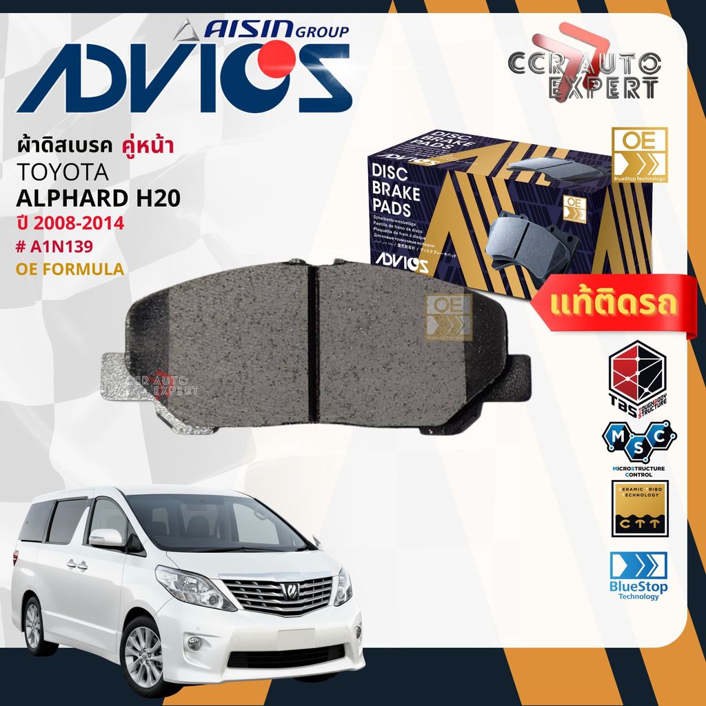 ADVICS Gold OE ผ้าเบรค หน้า, หลัง สำหรับ Toyota ALPHARD,VELLFIRE H20 ปี 2008-2014 A1N139,A2N233 Alph