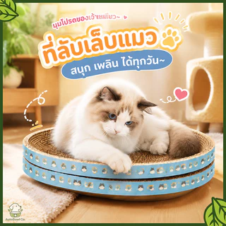พร้อมส่ง ที่ลับเล็บแมวรูปอ่าง 2in1 ที่นอนแมวและของเล่นรวมชิ้นเดียว โครงสร้างทนทาน ทนต่อการสึกหรอ