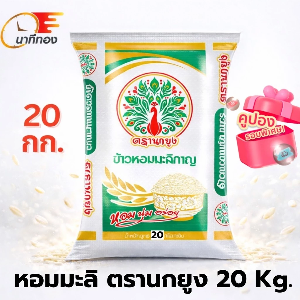 [ พิเศษ 20 กก] ข้าวหอมมะลิกาญ ตรานกยูง หอม นุ่ม อร่อย ถุงใหญ่ หอม นุ่ม อร่อย ส่งตรงจากโรงสี ไลฟ์คุ้ม คูปองพิเศษส่งตรง