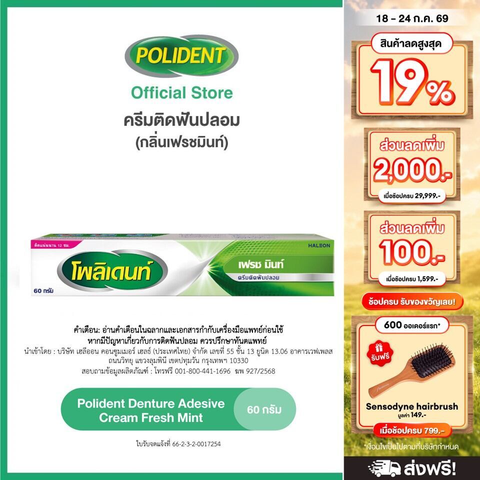 POLIDENT DENTURE ADHESIVE CREAM FRESH MINT 60G โพลิเดนท์ ครีมติดฟันปลอม สูตรเฟรช มิ้นท์ 60 กรัม