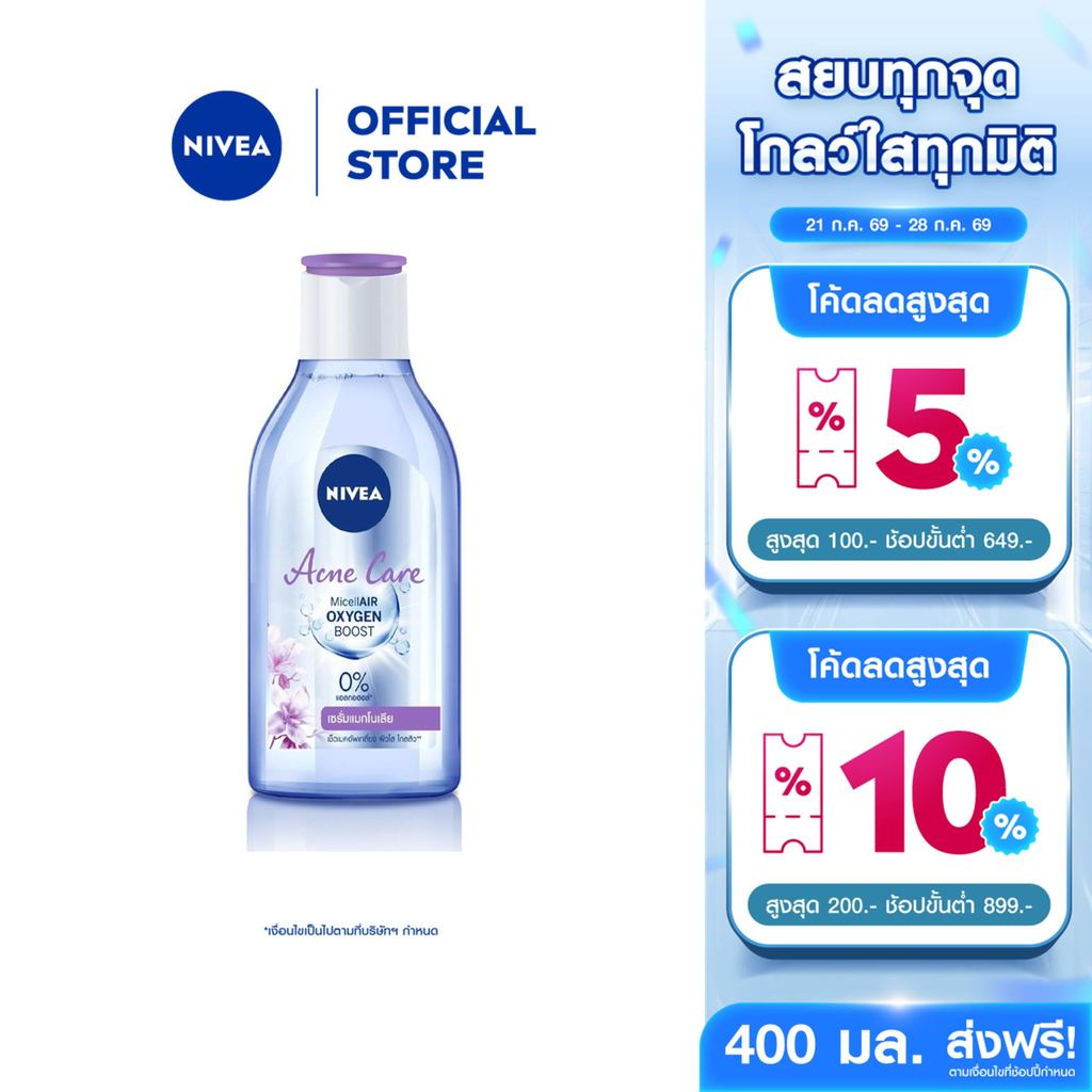นีเวีย ไมเซล่า เช็ดเครื่องสำอาง แอคเน่ แคร์ เมคอัพ เคลียร์ คลีนซิ่ง 400 มล. NIVEA ไมเซล่าลดสิว คลีนซิ่งลดสิว