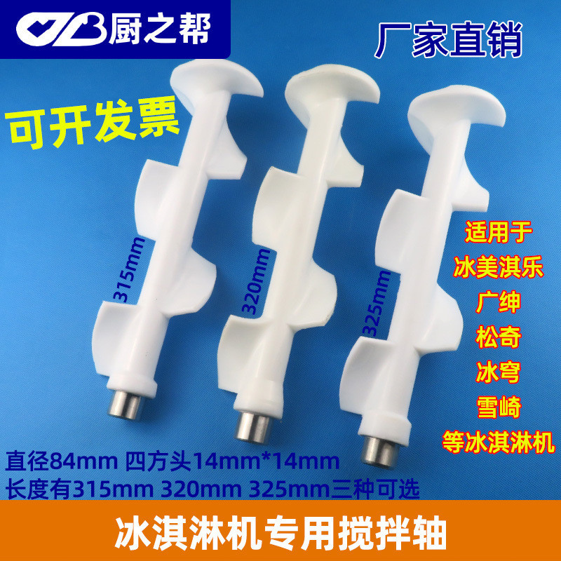 Guangshen Ice Cream Maker อุปกรณ์เสริม Xuezaki Ice Cream Maker เครื่องปั่น McKang Ice Cream Maker เค
