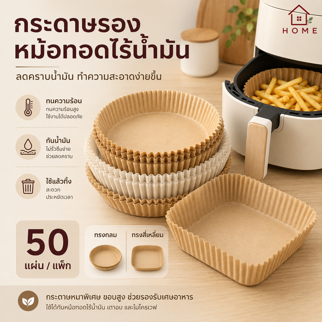 Home007 กระดาษรองหม้อทอด 50 แผ่น หนาพิเศษ ไม่ติดน้ำมัน ใช้แล้วทิ้ง ทนความร้อน ทรงกลม/สี่เหลี่ยม Air Fryer Paper