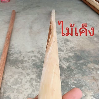 ด้ามจอบพร้อมส่ง ไม้เค็ง ไม้ยาง ยาว1.3เมตร ด้ามจอบแข็งแรง ไม้เนื้อแข็ง เก็บงานดีไม่มีเสี้ยน