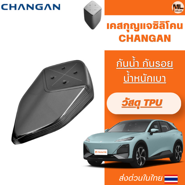 เคสกุญแจ Changan รุ่นLumin-L DC Deepal L07 L07S Deepal S07 S07L S05 E07 เคสรีโมทรถยยนต์ ซิลิโคนกันรอย วัสดุ TPUกันกระแทก