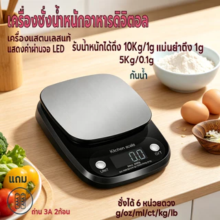 เครื่องชั่งดิจิตอลสแตนเลส จอ LED ชัดเจน ระบบทดน้ำหนัก ชั่งอาหารได้แม่นยำ สีเงิน สีดำ 10 กิโลกรัม