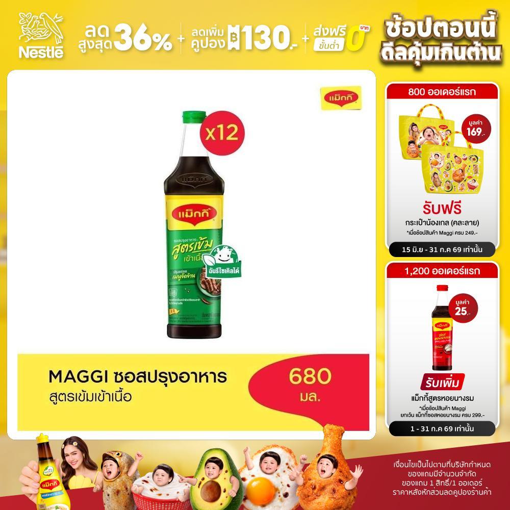 [เลือกรสได้] Maggi Cooking Sauce 680ml แม๊กกี้ ซอสปรุงอาหาร (12 ขวด)