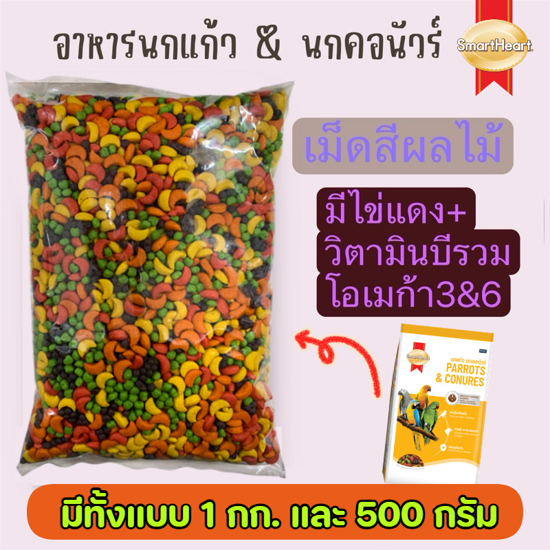 สมาร์ทฮาร์ท อาหารนกแก้ว และสัตว์ฟันแทะ แบ่ง 1 กก. / 500 กรัม