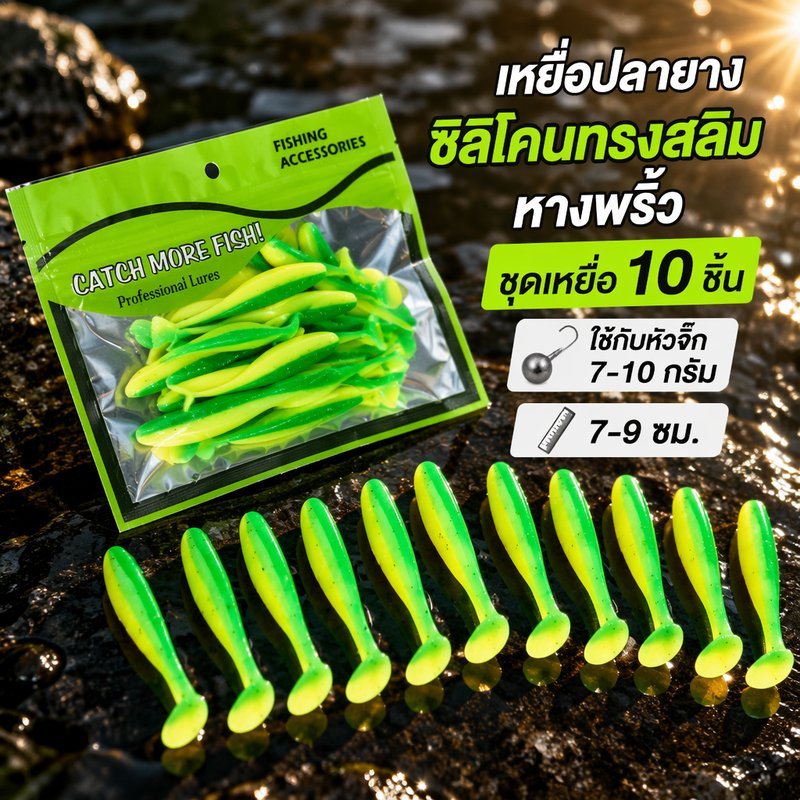 เหยื่อปลายางซิลิโคน ลูยา ทรงสลิม หางพริ้ว ยางนิ่ม ชุด 10 ชิ้น สำหรับหัวจิ๊ก 7 10 กรัม