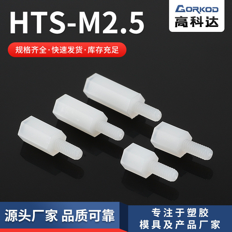 จัดหา HTS-M2.5 หัวเดียวคอลัมน์แยกเดี่ยวผ่านหกเหลี่ยมคอลัมน์ไนลอนพลาสติก Spacer คอลัมน์สนับสนุน Stud