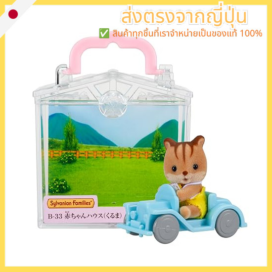 Sylvanian Families Baby House [Baby House (Kuruma)] B-33 ST Mark Certified 3 years and up Toy Dollho