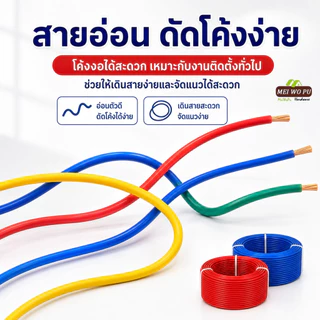สายไฟอ่อนแกนเดี่ยว สีแดง น้ำเงิน เขียว เหลือง ตัวนำ CCA ขนาด 1.5 2.5 4 ตร มม ยาว 10 20 50 100 เมตร