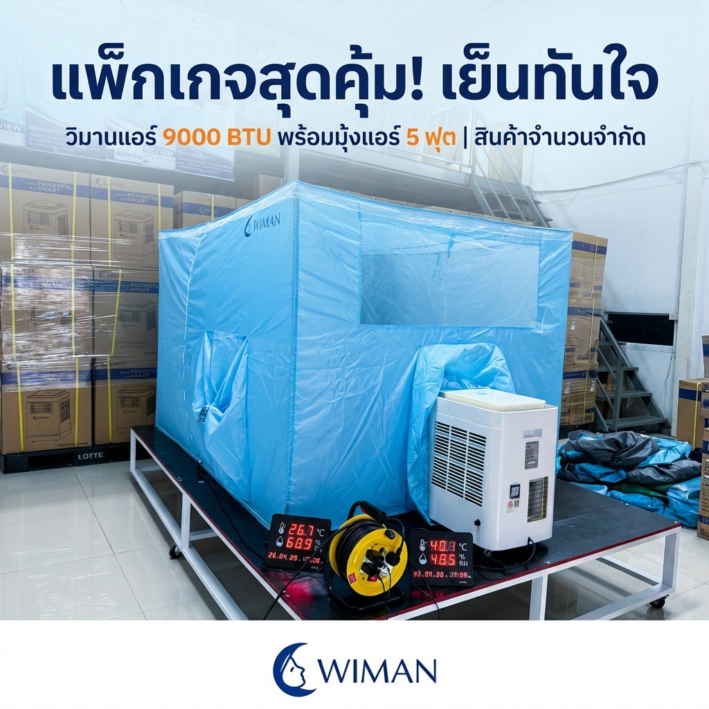 Wiman Air 9000 BTU + มุ้งแอร์ฟ้า (เลือกขนาด 4–7 ฟุต) ติดตั้งง่าย ไม่ต้องเจาะผนัง
