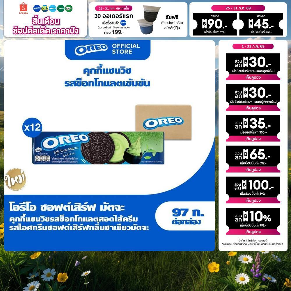 Oreo Matcha โอรีโอ คุกกี้แซนวิชรสช็อกโกแลตสอดไส้ครีมรสไอศกรีมซอฟต์เสิร์ฟกลิ่นชาเขียวมัตจะ 97g [แพ็ค 12 กล่อง]