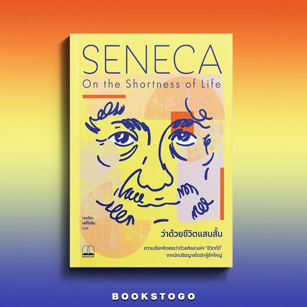 (พร้อมส่ง) ว่าด้วยชีวิตแสนสั้น On the Shortness of Life Seneca BOOKSCAPE