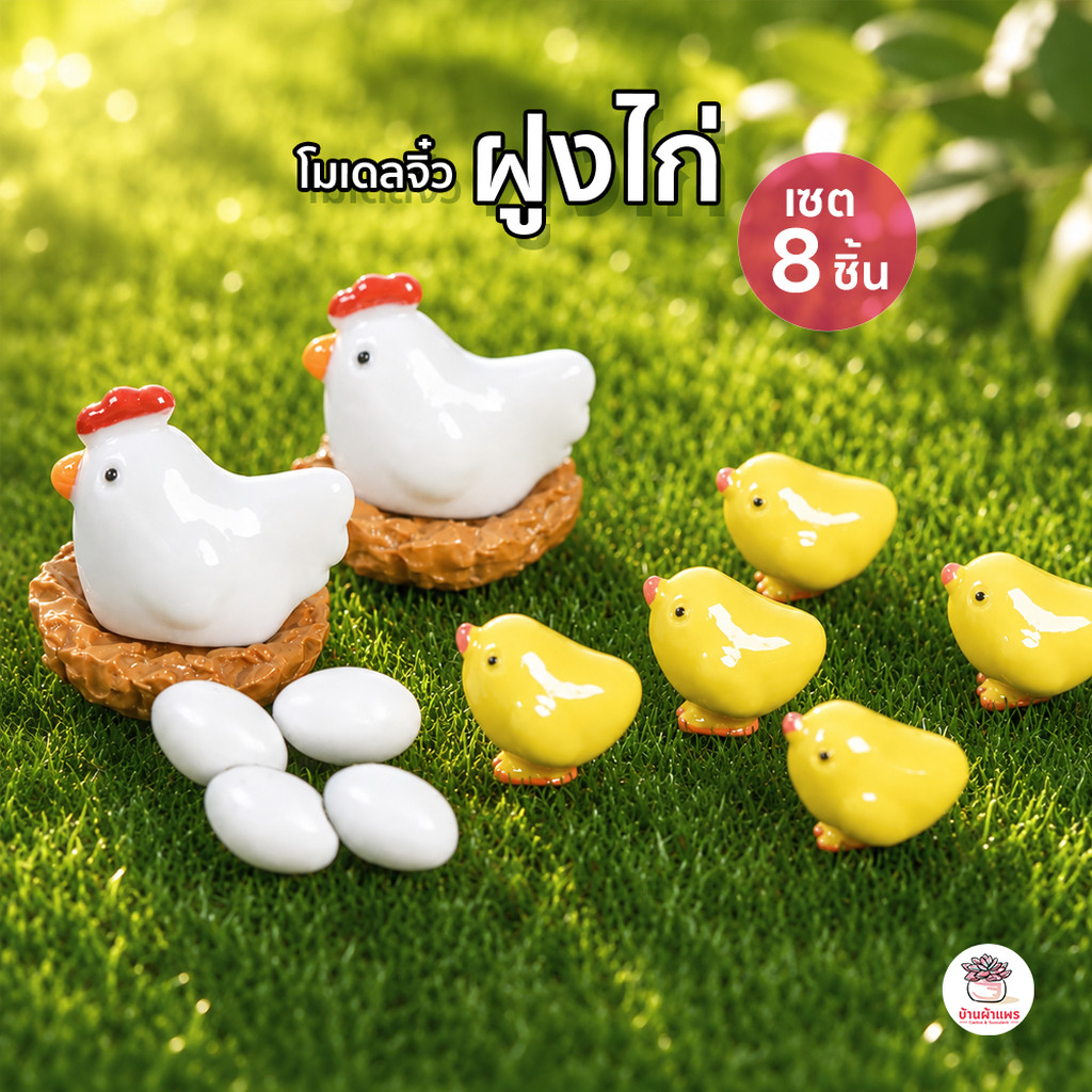 ฝูงไก่ [ เซต 8 ชิ้น ] ตุ๊กตาจิ๋ว โมเดลจิ๋ว แต่งสวน